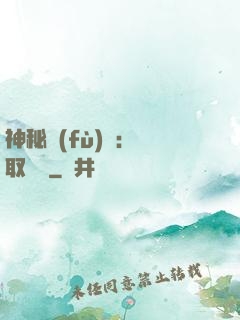 神秘復(fù)蘇：奪取詭畫
