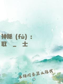 神秘復(fù)蘇：奪取詭畫