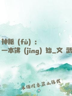 神秘復(fù)蘇：從一本佛經(jīng)開始