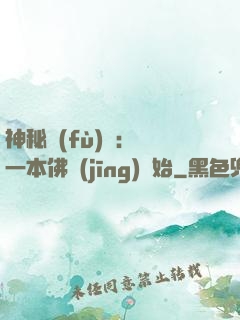 神秘復(fù)蘇：從一本佛經(jīng)開始