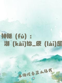神秘復(fù)蘇：從詭湖開(kāi)始