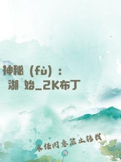 神秘復(fù)蘇：從詭湖開始