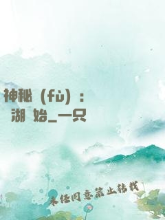 神秘復(fù)蘇：從詭湖開始