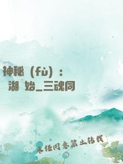 神秘復(fù)蘇：從詭湖開始