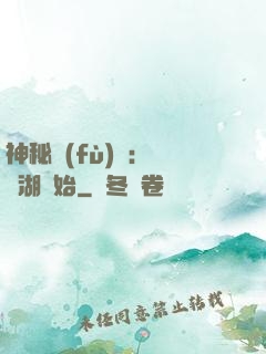 神秘復(fù)蘇：從詭湖開始