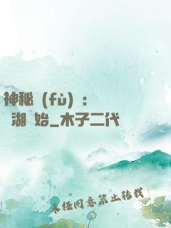 神秘復(fù)蘇：從詭湖開始