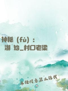 神秘復(fù)蘇：從詭湖開始