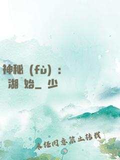 神秘復(fù)蘇：從詭湖開始