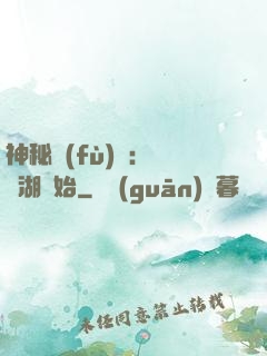 神秘復(fù)蘇：從詭湖開始