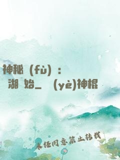 神秘復(fù)蘇：從詭湖開始