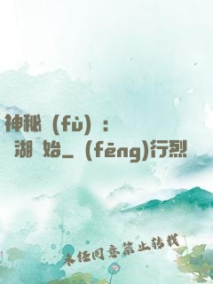 神秘復(fù)蘇：從詭湖開始