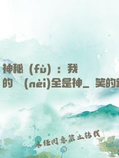 神秘復(fù)蘇：我的體內(nèi)全是神
