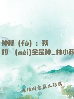 神秘復(fù)蘇：我的體內(nèi)全是神