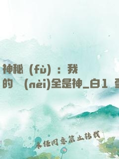 神秘復(fù)蘇：我的體內(nèi)全是神