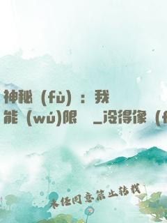 神秘復(fù)蘇：我能無(wú)限讀檔