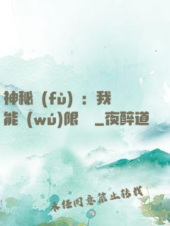 神秘復(fù)蘇：我能無(wú)限讀檔