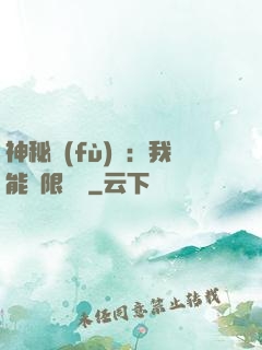 神秘復(fù)蘇：我能無限讀檔