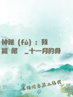 神秘復(fù)蘇：我能無限讀檔