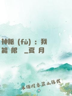 神秘復(fù)蘇：我能無限讀檔