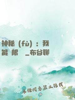 神秘復(fù)蘇：我能無限讀檔