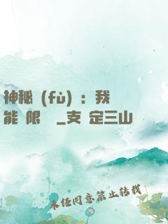 神秘復(fù)蘇：我能無限讀檔