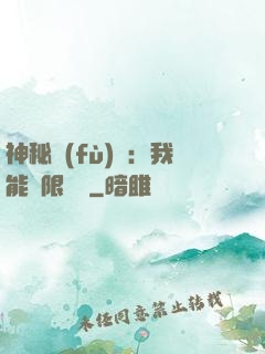 神秘復(fù)蘇：我能無限讀檔