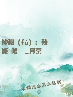 神秘復(fù)蘇：我能無限讀檔