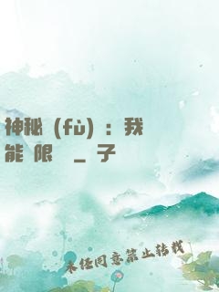 神秘復(fù)蘇：我能無限讀檔