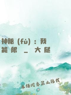 神秘復(fù)蘇：我能無限讀檔