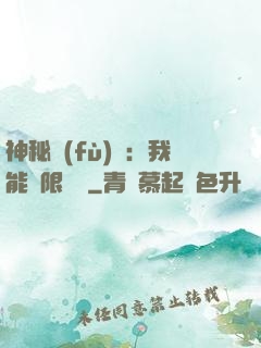 神秘復(fù)蘇：我能無限讀檔