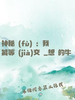 神秘復(fù)蘇：我能等價(jià)交換