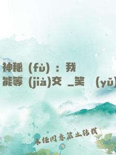 神秘復(fù)蘇：我能等價(jià)交換