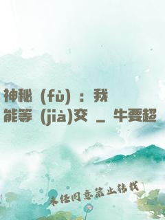 神秘復(fù)蘇：我能等價(jià)交換