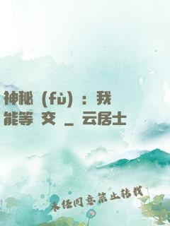 神秘復(fù)蘇：我能等價交換