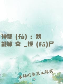 神秘復(fù)蘇：我能等價交換