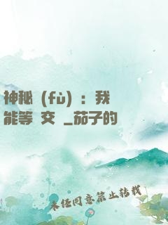 神秘復(fù)蘇：我能等價交換