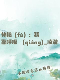 神秘復(fù)蘇：我靠呼吸變強(qiáng)