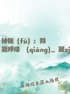 神秘復(fù)蘇：我靠呼吸變強(qiáng)