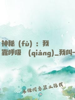 神秘復(fù)蘇：我靠呼吸變強(qiáng)