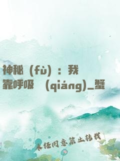 神秘復(fù)蘇：我靠呼吸變強(qiáng)