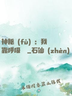 神秘復(fù)蘇：我靠呼吸變強