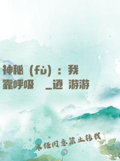 神秘復(fù)蘇：我靠呼吸變強