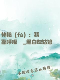 神秘復(fù)蘇：我靠呼吸變強