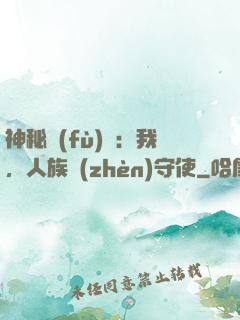 神秘復(fù)蘇：我，人族鎮(zhèn)守使