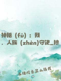 神秘復(fù)蘇：我，人族鎮(zhèn)守使