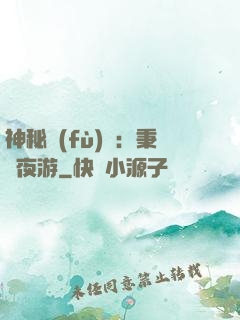 神秘復(fù)蘇：秉燭夜游