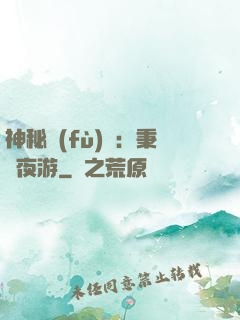 神秘復(fù)蘇：秉燭夜游