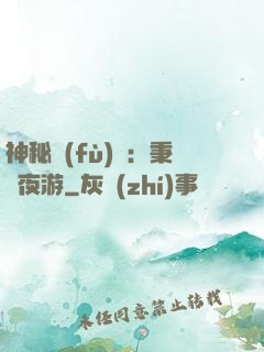 神秘復(fù)蘇：秉燭夜游
