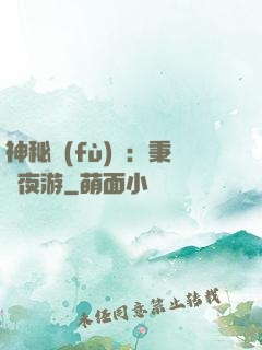 神秘復(fù)蘇：秉燭夜游