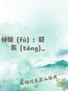 神秘復(fù)蘇：超級鑒寶系統(tǒng)